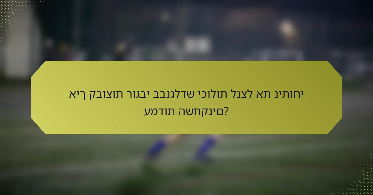 איך קבוצות רוגבי בבנגלדש יכולות לנצל את ניתוחי עמדות השחקנים?