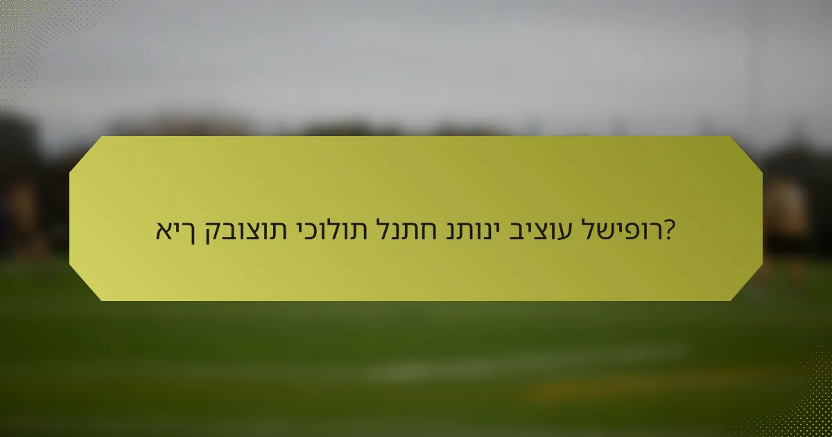 איך קבוצות יכולות לנתח נתוני ביצוע לשיפור?
