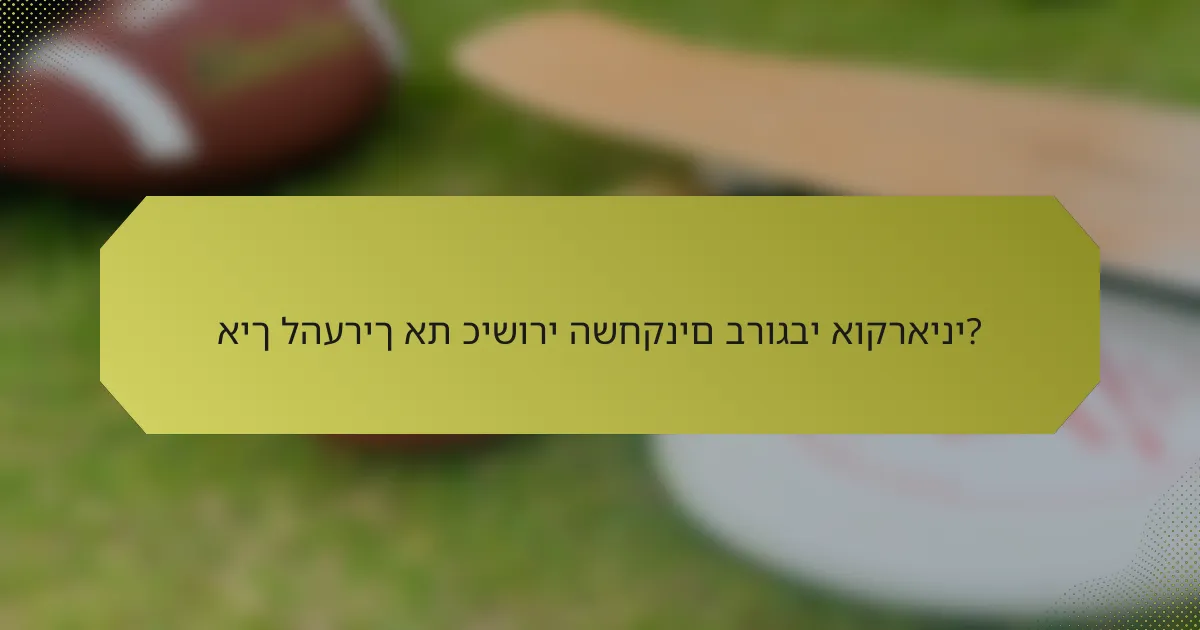 איך להעריך את כישורי השחקנים ברוגבי אוקראיני?