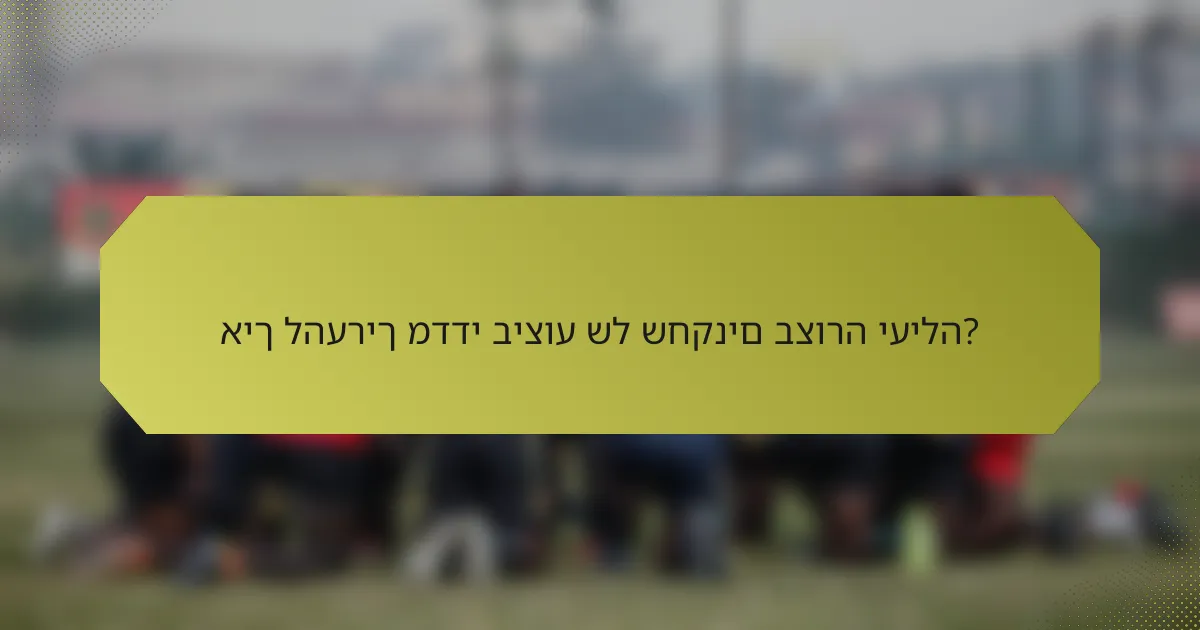 איך להעריך מדדי ביצוע של שחקנים בצורה יעילה?