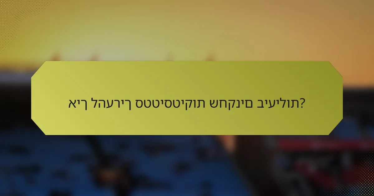 איך להעריך סטטיסטיקות שחקנים ביעילות?