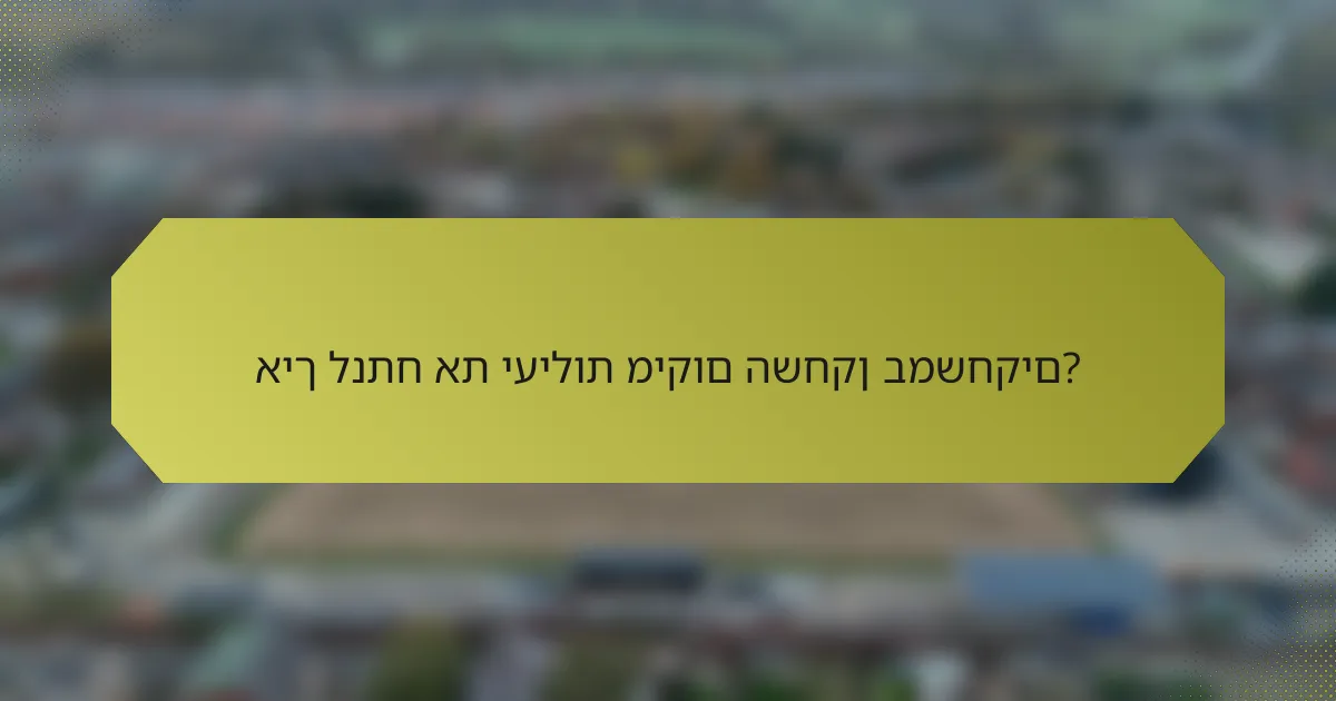 איך לנתח את יעילות מיקום השחקן במשחקים?