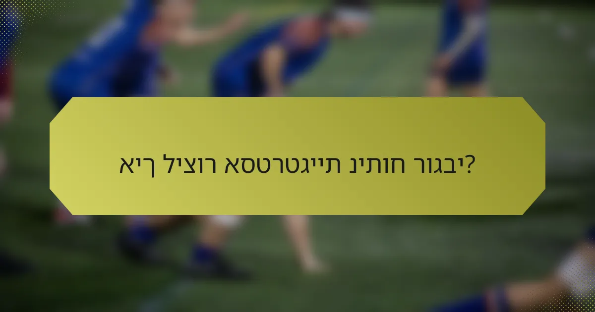 איך ליצור אסטרטגיית ניתוח רוגבי?