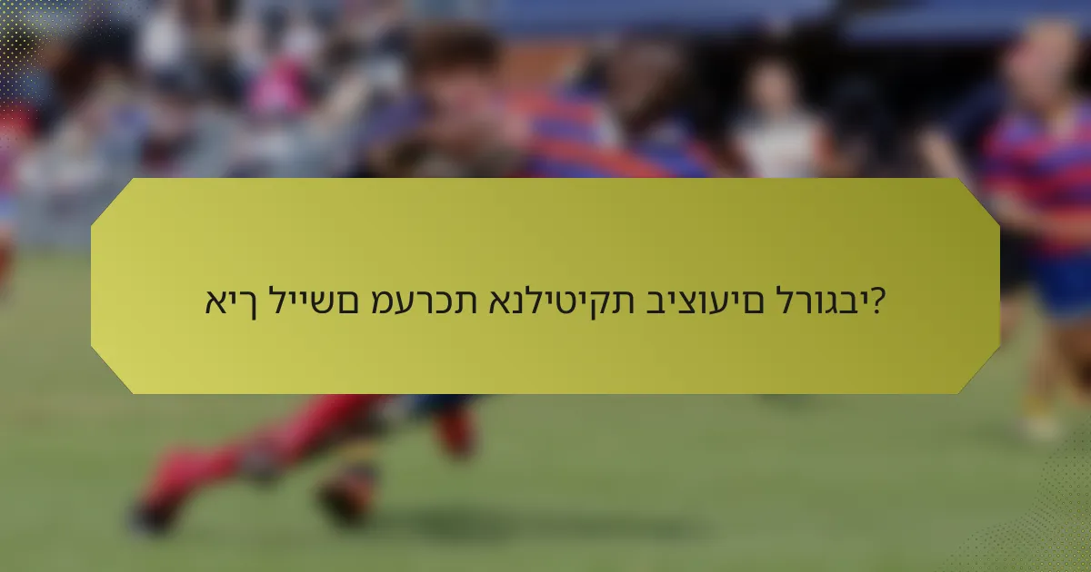 איך ליישם מערכת אנליטיקת ביצועים לרוגבי?