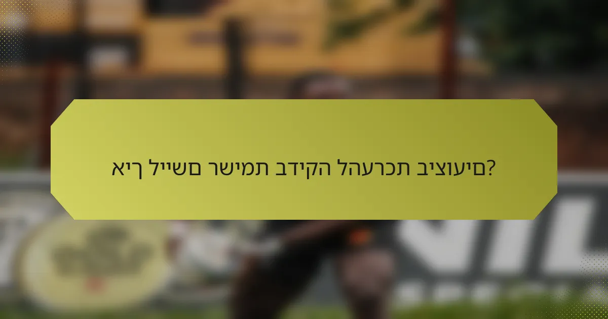 איך ליישם רשימת בדיקה להערכת ביצועים?