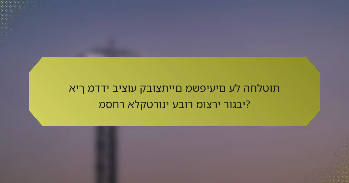 איך מדדי ביצוע קבוצתיים משפיעים על החלטות מסחר אלקטרוני עבור מוצרי רוגבי?