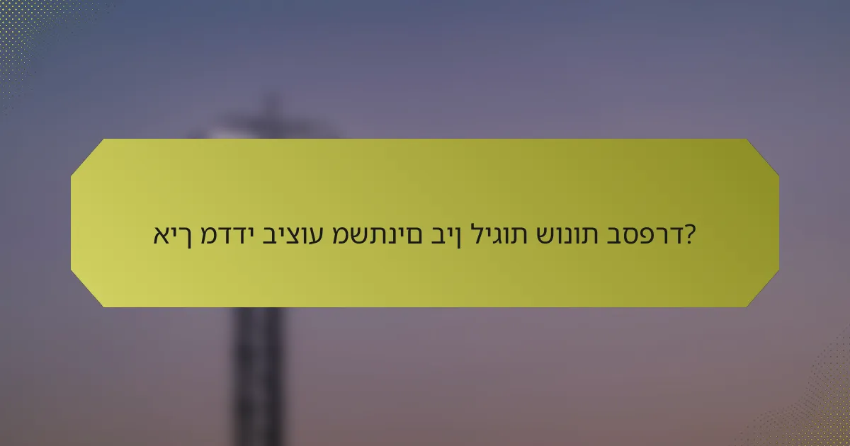איך מדדי ביצוע משתנים בין ליגות שונות בספרד?