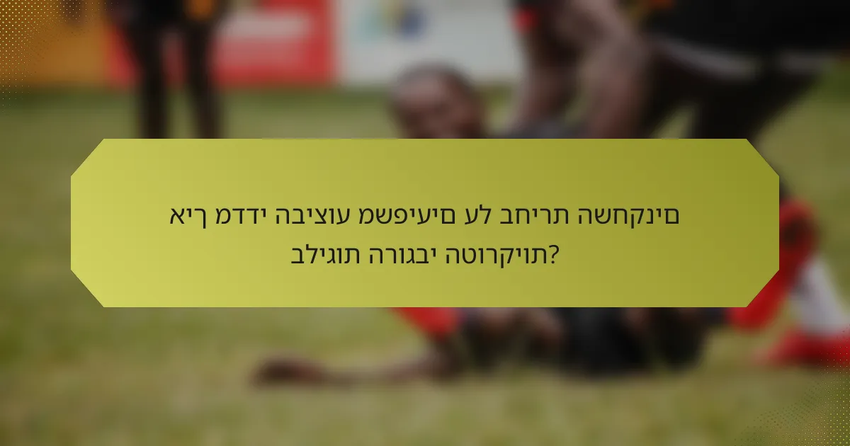איך מדדי הביצוע משפיעים על בחירת השחקנים בליגות הרוגבי הטורקיות?
