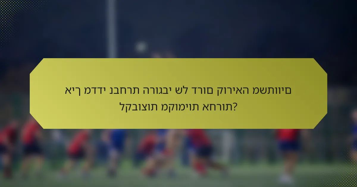 איך מדדי נבחרת הרוגבי של דרום קוריאה משתווים לקבוצות מקומיות אחרות?