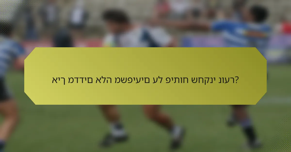 איך מדדים אלה משפיעים על פיתוח שחקני נוער?