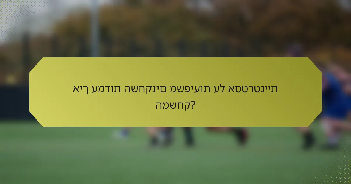 איך עמדות השחקנים משפיעות על אסטרטגיית המשחק?