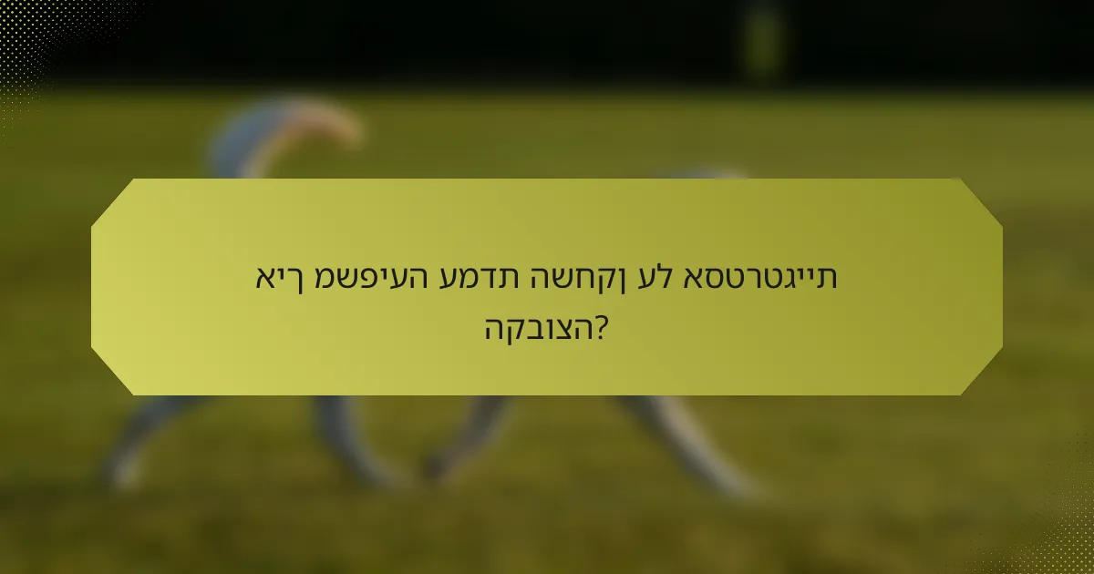 איך משפיעה עמדת השחקן על אסטרטגיית הקבוצה?