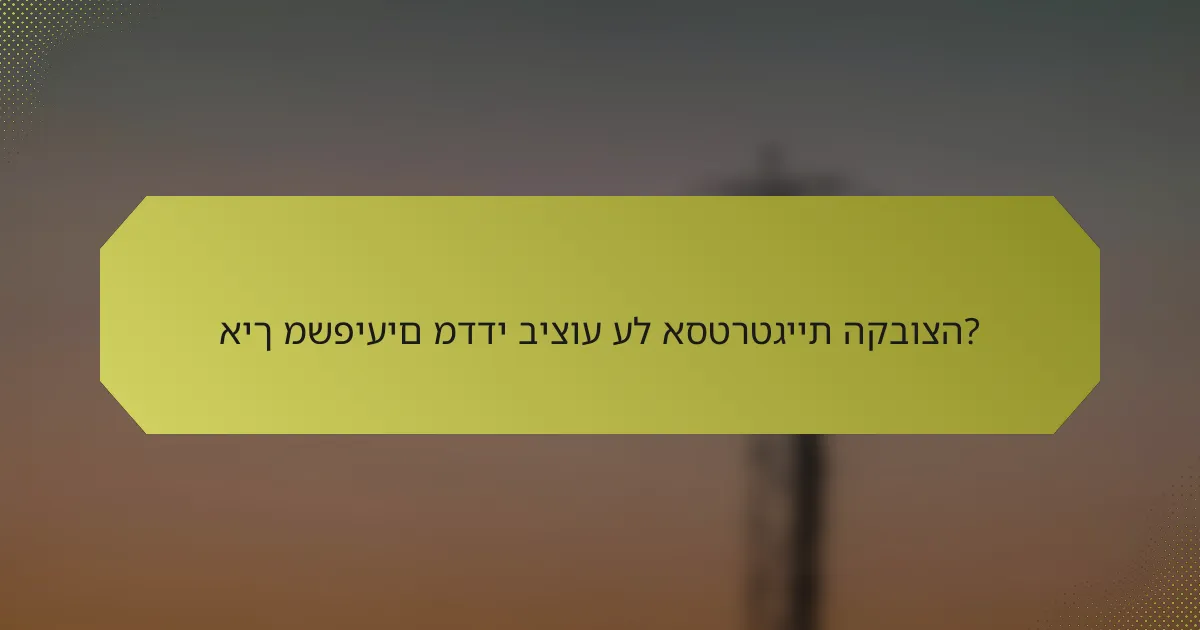 איך משפיעים מדדי ביצוע על אסטרטגיית הקבוצה?