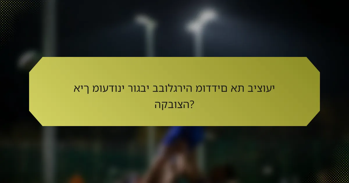 איך מועדוני רוגבי בבולגריה מודדים את ביצועי הקבוצה?