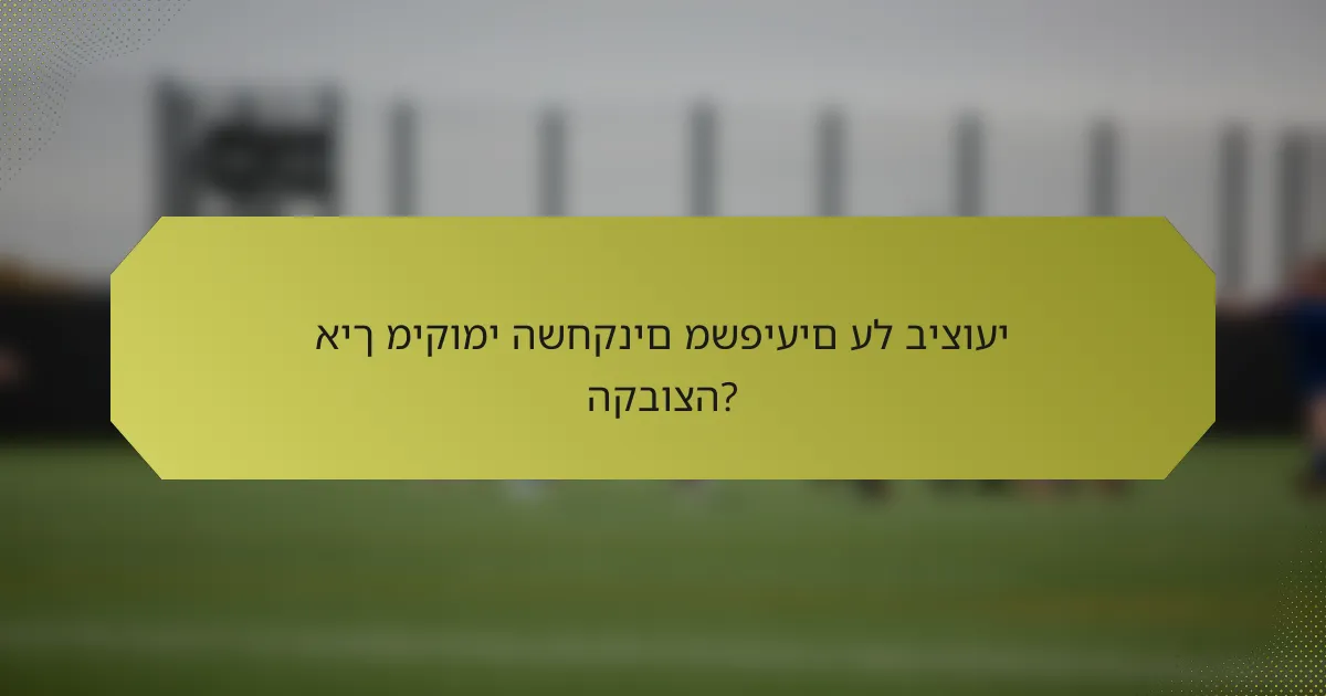 איך מיקומי השחקנים משפיעים על ביצועי הקבוצה?