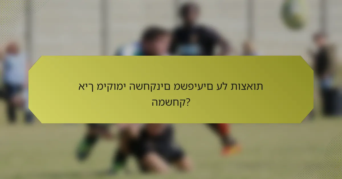 איך מיקומי השחקנים משפיעים על תוצאות המשחק?