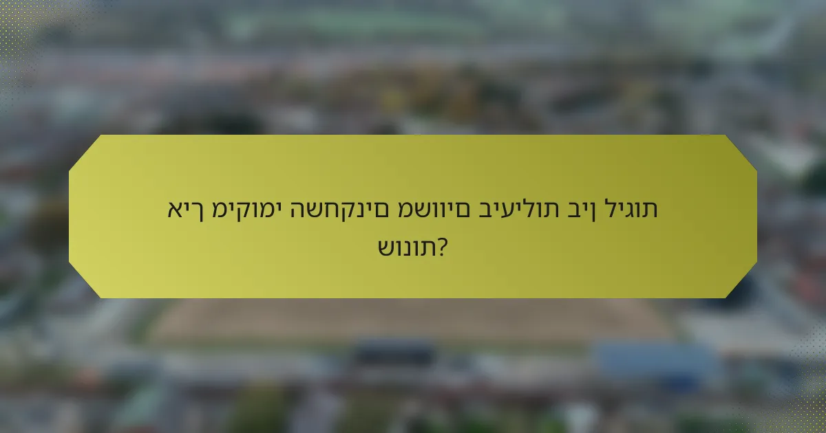איך מיקומי השחקנים משווים ביעילות בין ליגות שונות?