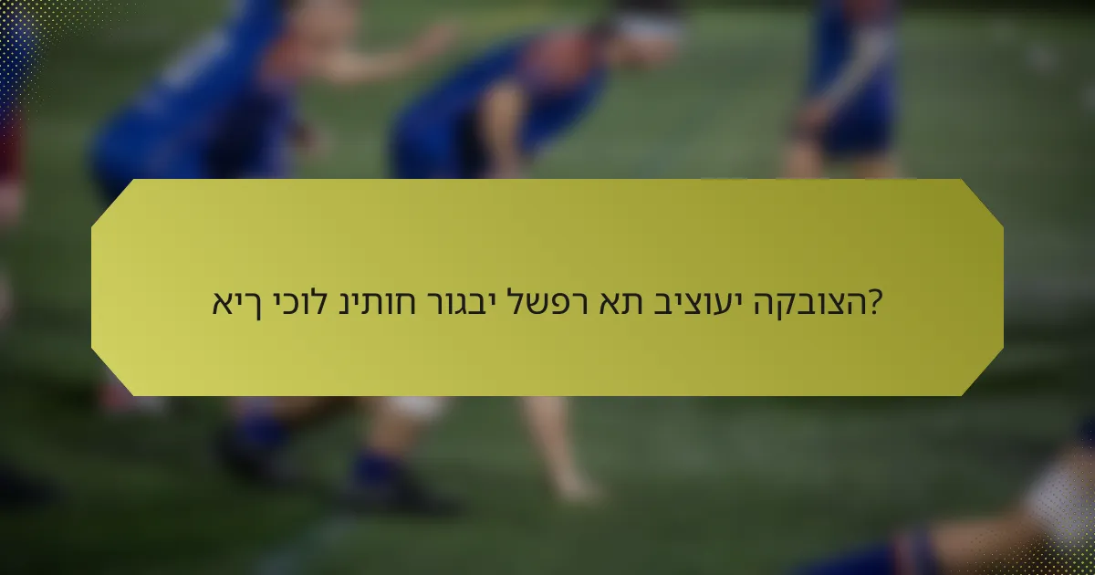 איך יכול ניתוח רוגבי לשפר את ביצועי הקבוצה?