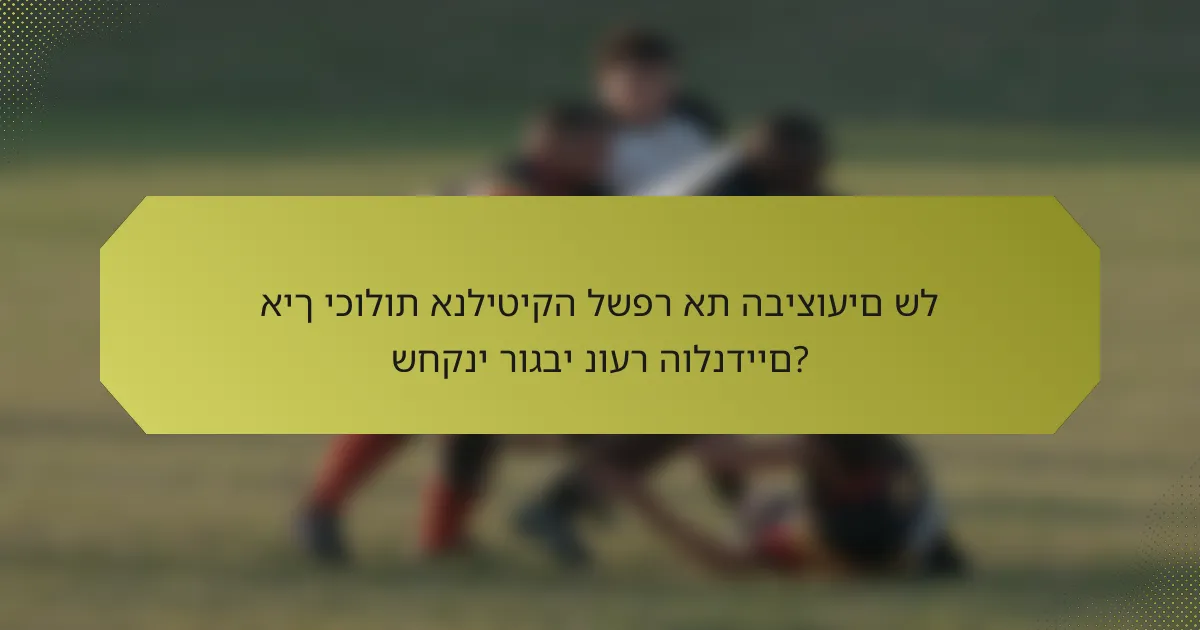 איך יכולות אנליטיקה לשפר את הביצועים של שחקני רוגבי נוער הולנדיים?