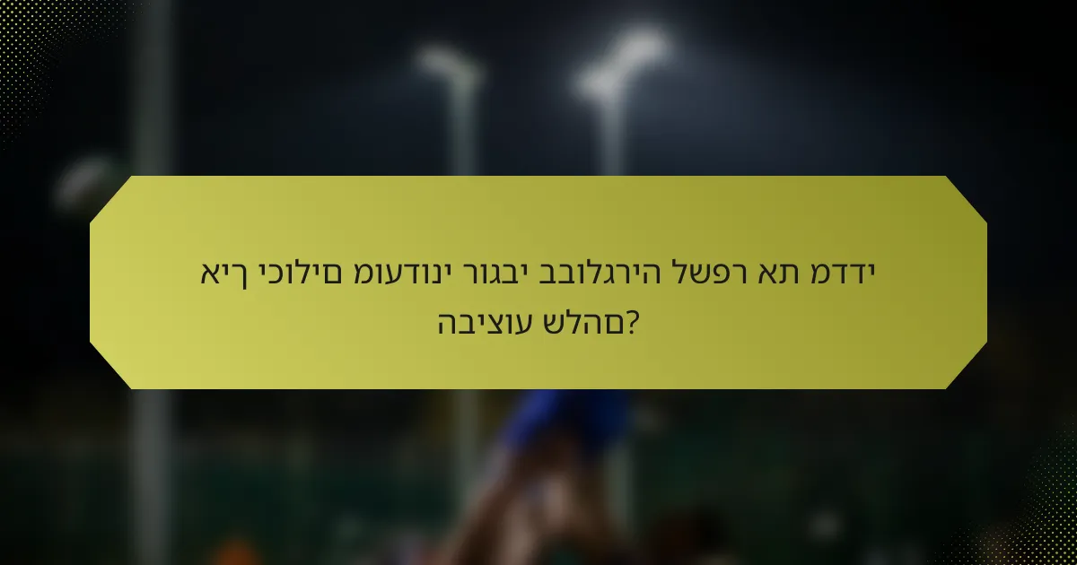 איך יכולים מועדוני רוגבי בבולגריה לשפר את מדדי הביצוע שלהם?