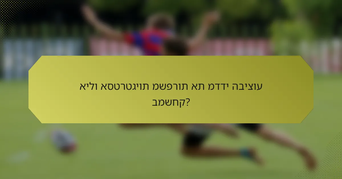 אילו אסטרטגיות משפרות את מדדי הביצוע במשחק?