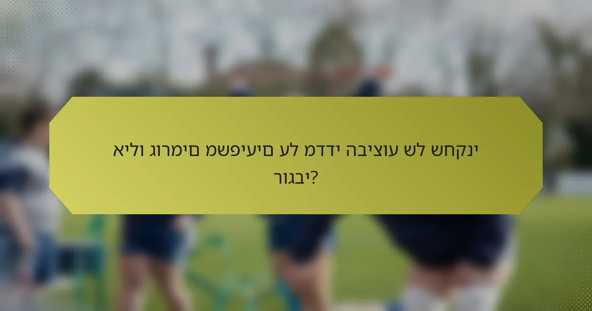 אילו גורמים משפיעים על מדדי הביצוע של שחקני רוגבי?