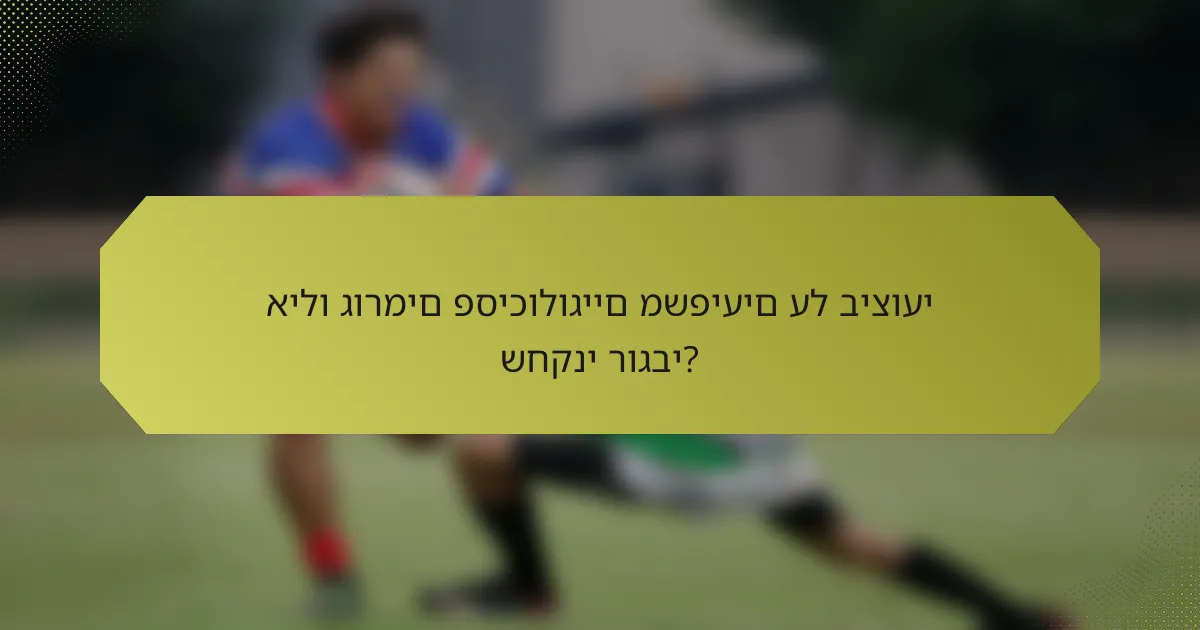 אילו גורמים פסיכולוגיים משפיעים על ביצועי שחקני רוגבי?