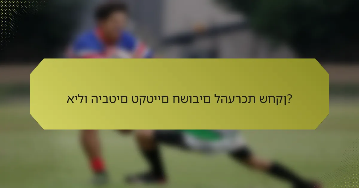 אילו היבטים טקטיים חשובים להערכת שחקן?