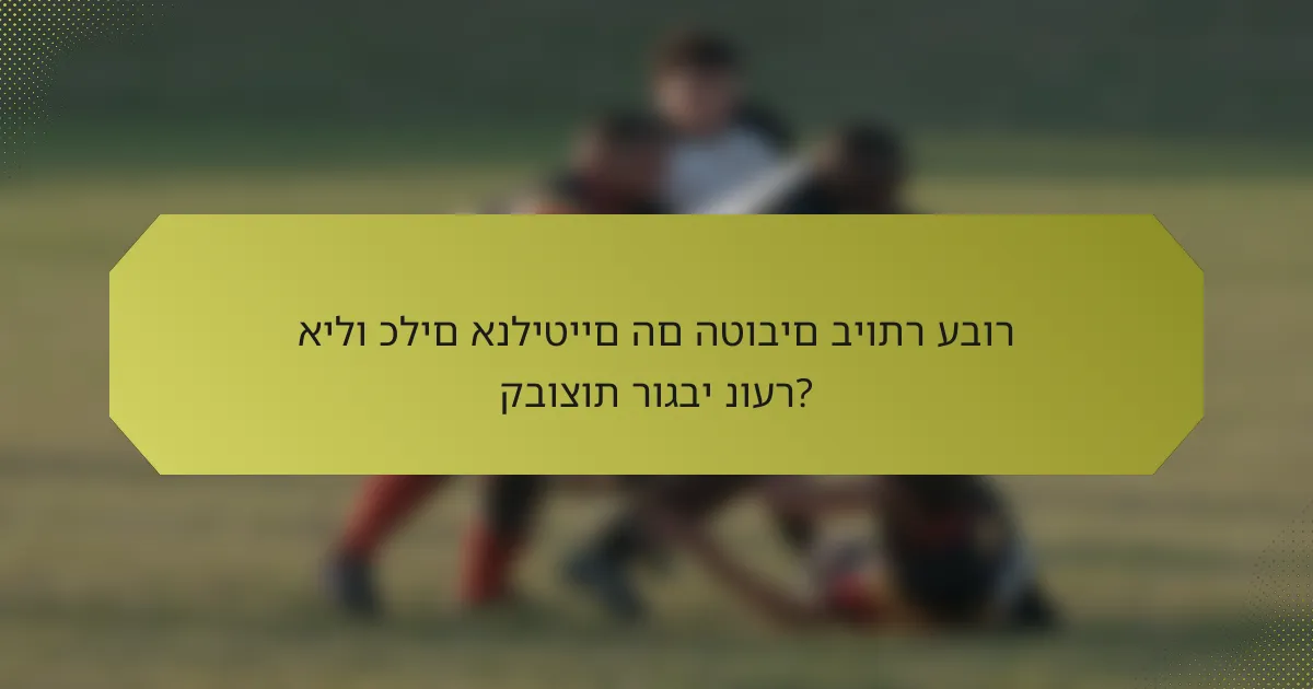 אילו כלים אנליטיים הם הטובים ביותר עבור קבוצות רוגבי נוער?