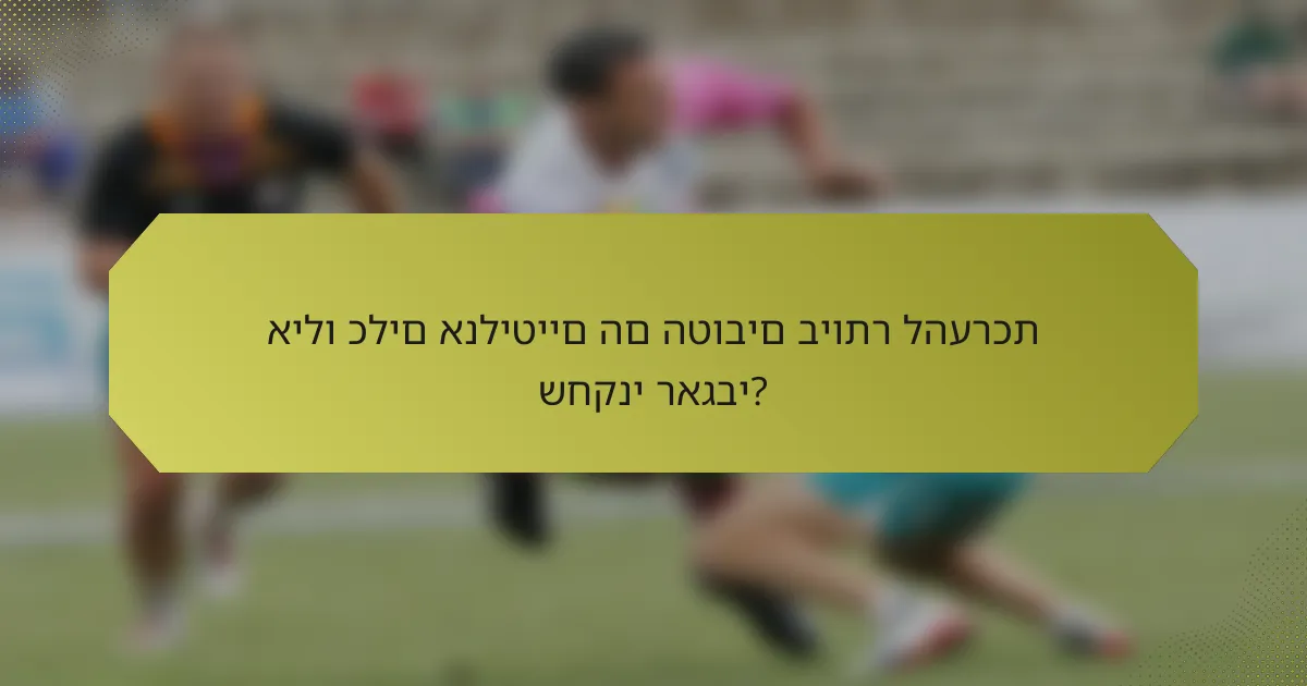 אילו כלים אנליטיים הם הטובים ביותר להערכת שחקני ראגבי?