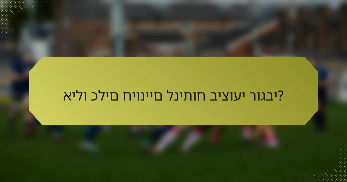 אילו כלים חיוניים לניתוח ביצועי רוגבי?