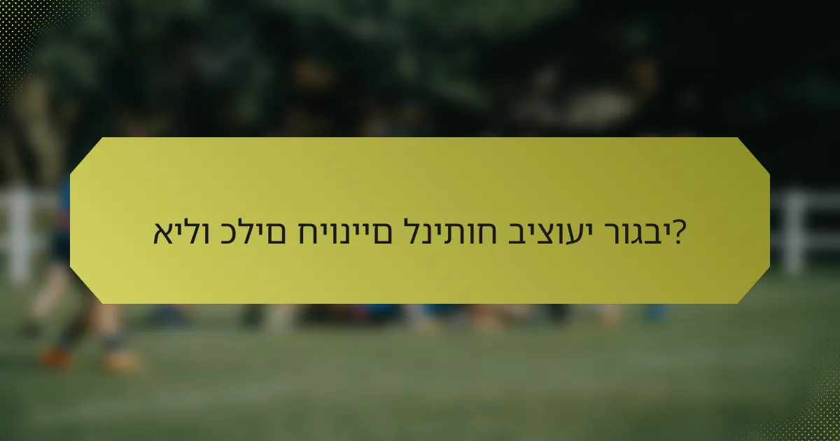 אילו כלים חיוניים לניתוח ביצועי רוגבי?