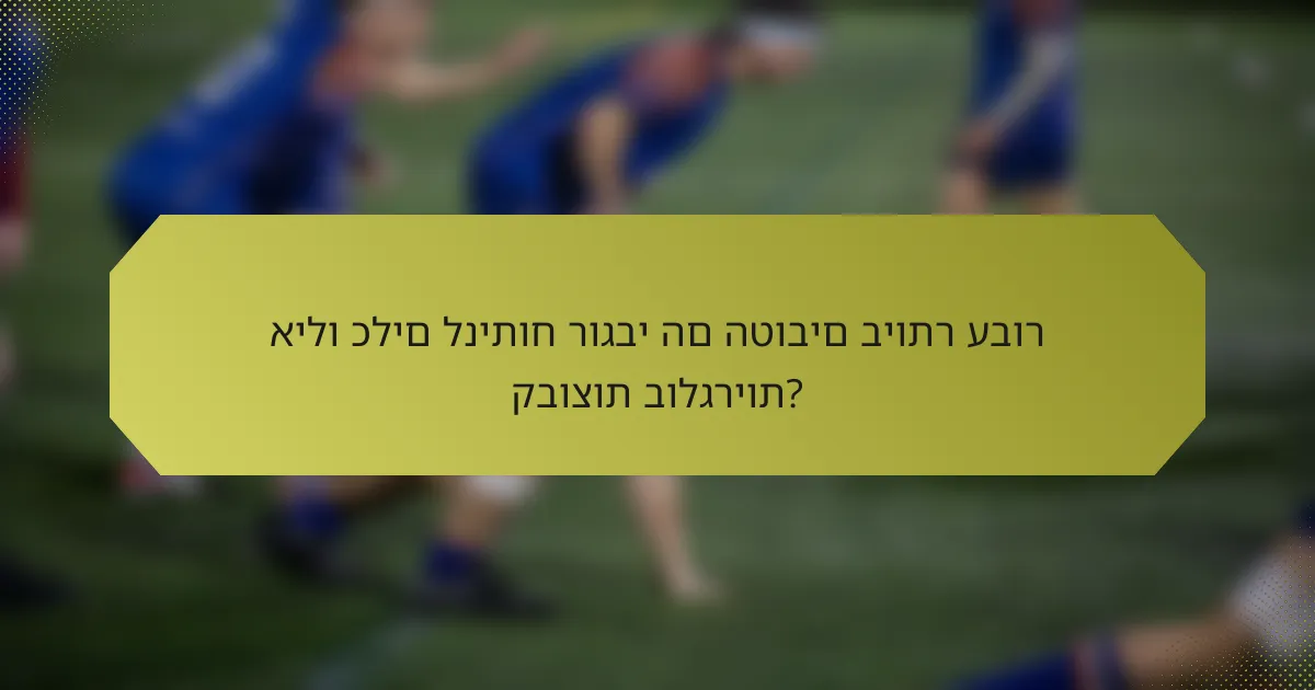 אילו כלים לניתוח רוגבי הם הטובים ביותר עבור קבוצות בולגריות?