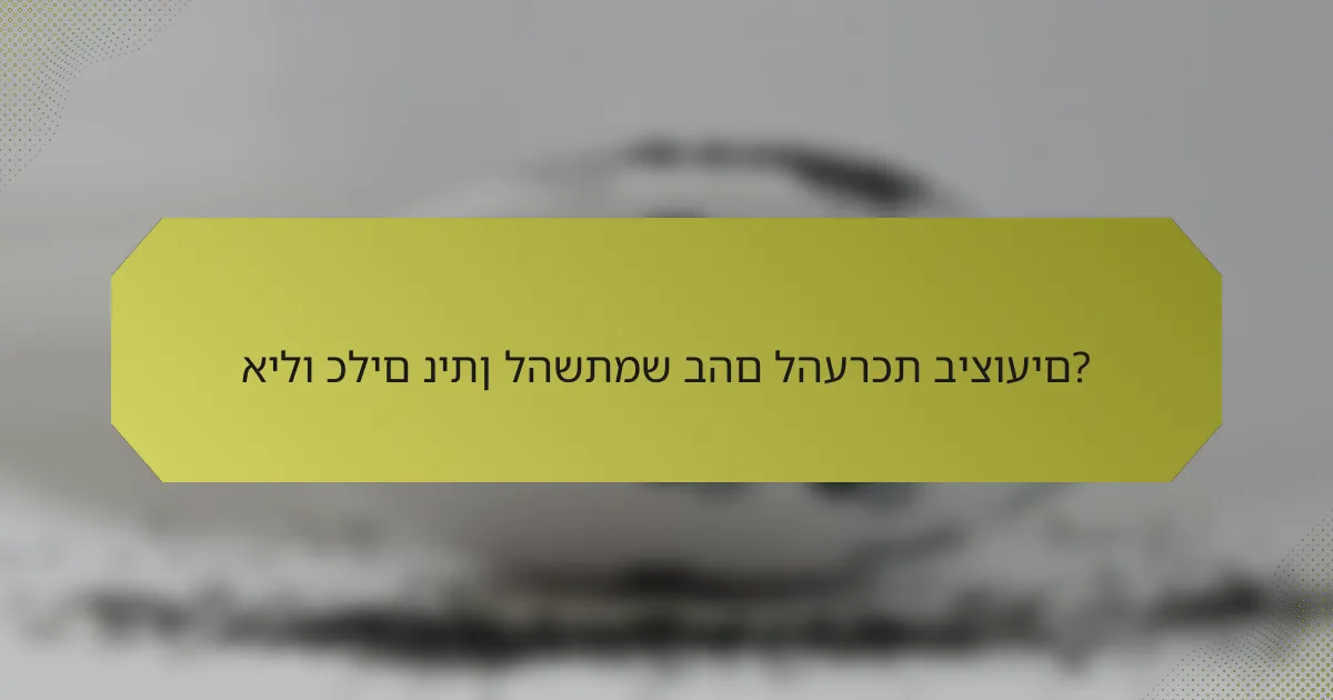 אילו כלים ניתן להשתמש בהם להערכת ביצועים?