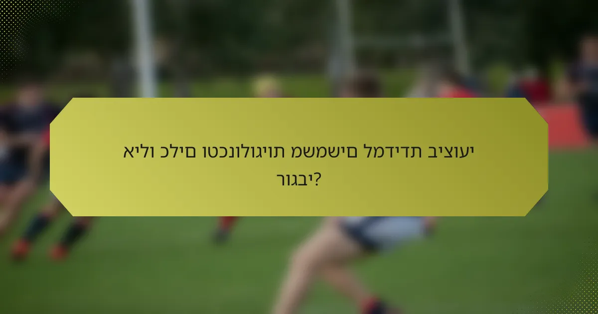 אילו כלים וטכנולוגיות משמשים למדידת ביצועי רוגבי?