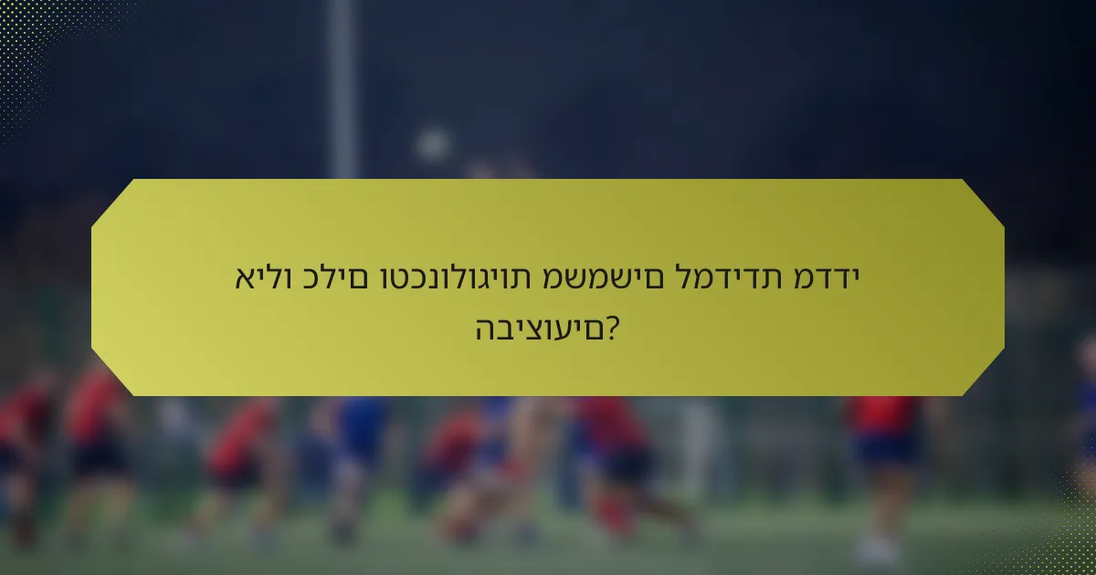 אילו כלים וטכנולוגיות משמשים למדידת מדדי הביצועים?