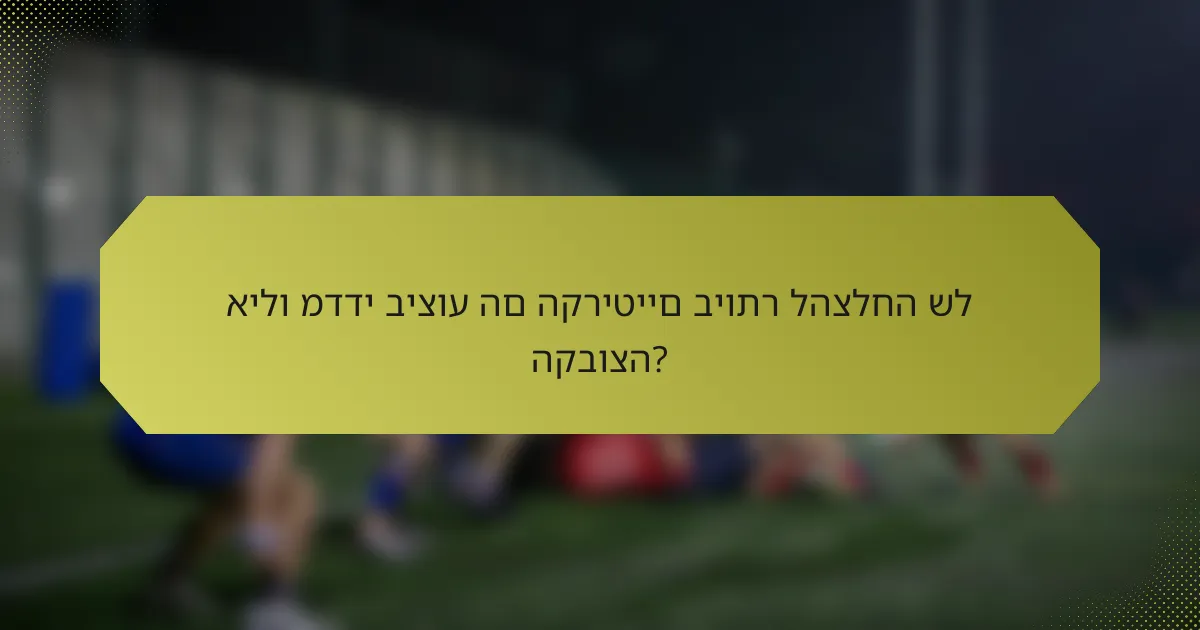 אילו מדדי ביצוע הם הקריטיים ביותר להצלחה של הקבוצה?