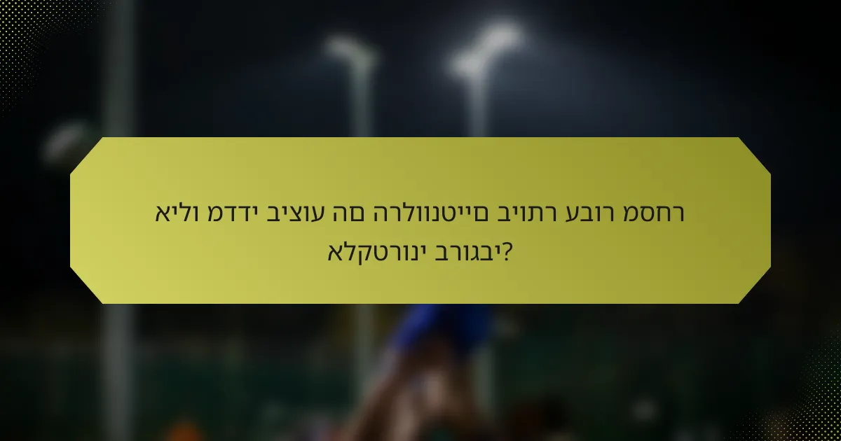 אילו מדדי ביצוע הם הרלוונטיים ביותר עבור מסחר אלקטרוני ברוגבי?