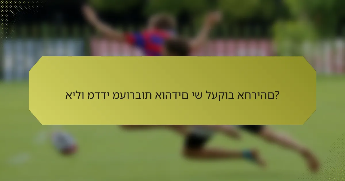 אילו מדדי מעורבות אוהדים יש לעקוב אחריהם?