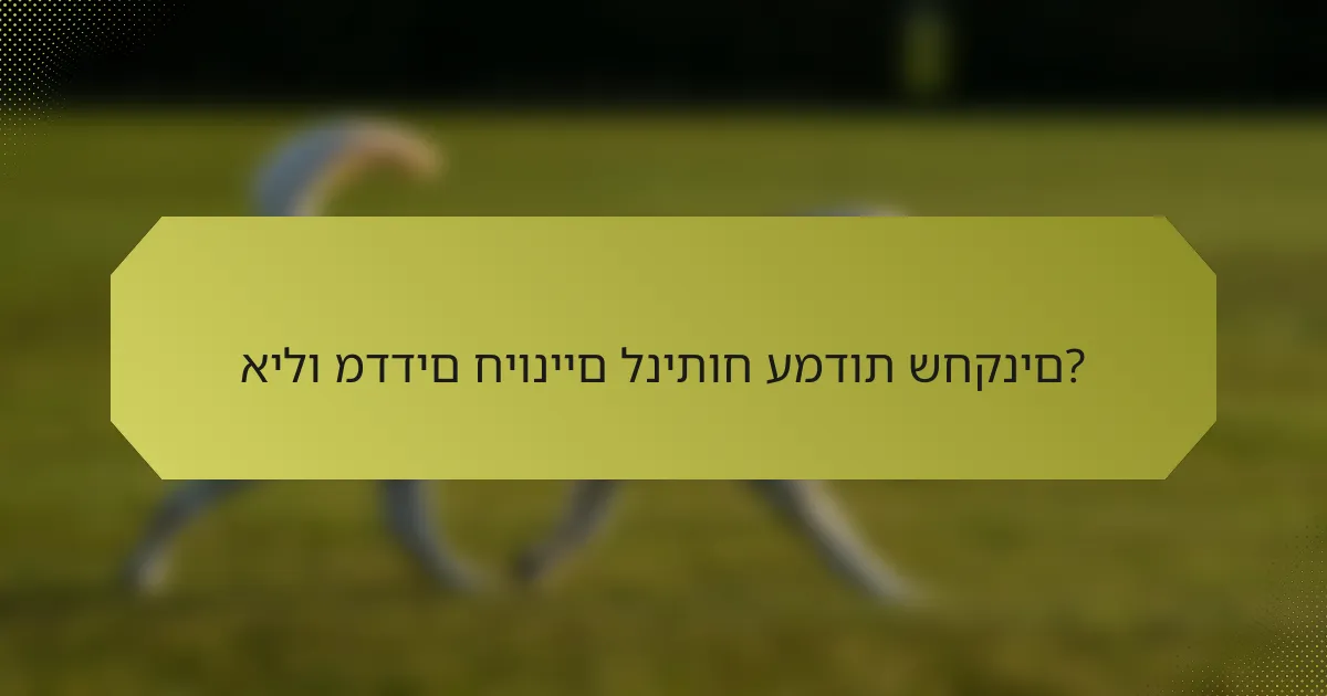 אילו מדדים חיוניים לניתוח עמדות שחקנים?