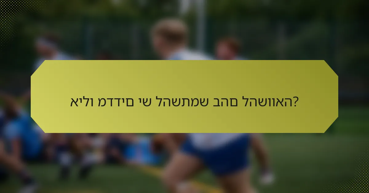אילו מדדים יש להשתמש בהם להשוואה?