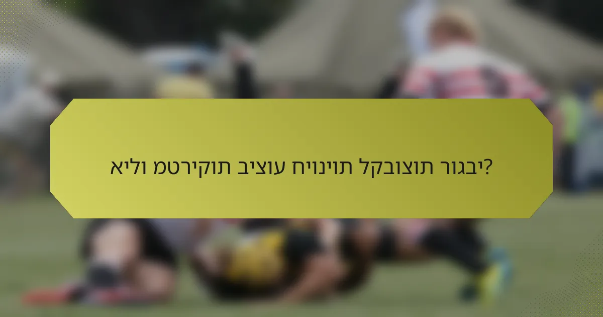 אילו מטריקות ביצוע חיוניות לקבוצות רוגבי?
