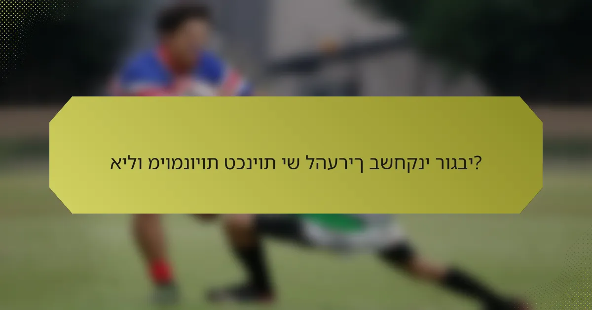 אילו מיומנויות טכניות יש להעריך בשחקני רוגבי?