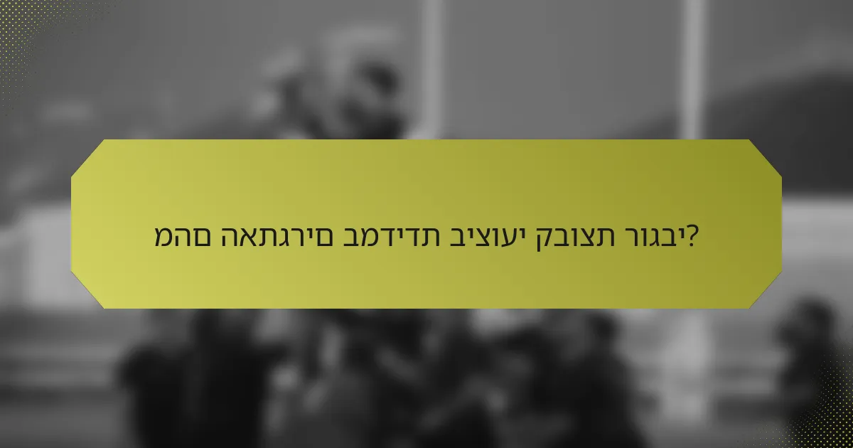 מהם האתגרים במדידת ביצועי קבוצת רוגבי?