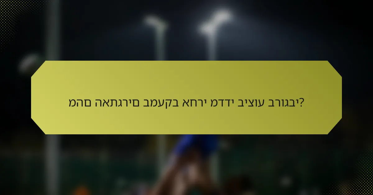 מהם האתגרים במעקב אחרי מדדי ביצוע ברוגבי?