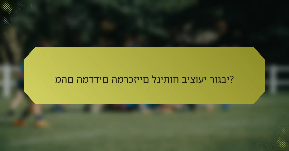 מהם המדדים המרכזיים לניתוח ביצועי רוגבי?
