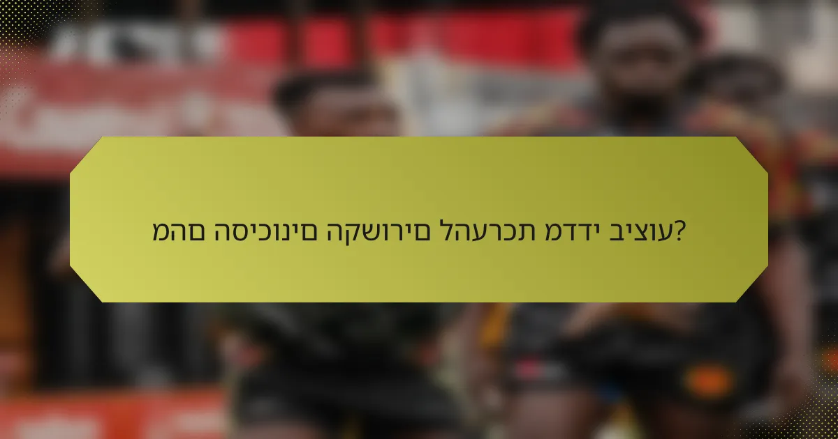 מהם הסיכונים הקשורים להערכת מדדי ביצוע?