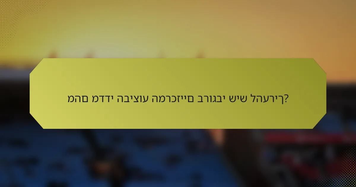 מהם מדדי הביצוע המרכזיים ברוגבי שיש להעריך?