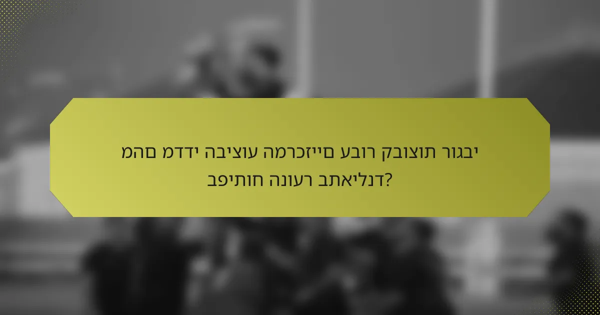 מהם מדדי הביצוע המרכזיים עבור קבוצות רוגבי בפיתוח הנוער בתאילנד?