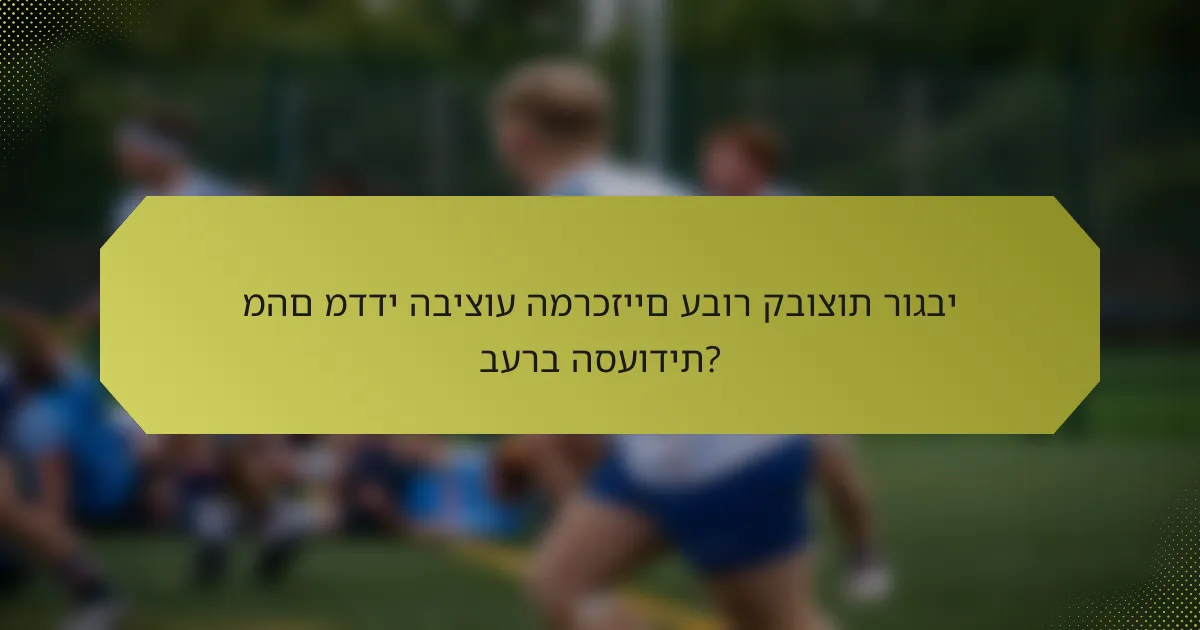 מהם מדדי הביצוע המרכזיים עבור קבוצות רוגבי בערב הסעודית?